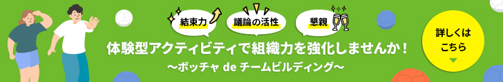 解放感あふれるフォレストホールでの体験型アクティビティで組織力を強化しませんか！ ～ボッチャ de チームビルディング～