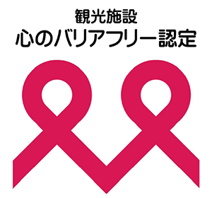 心のバリアフリー制度